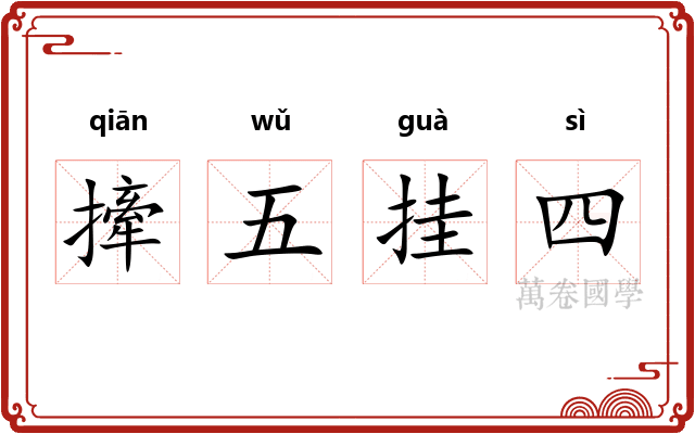 撁五挂四 撁五挂四