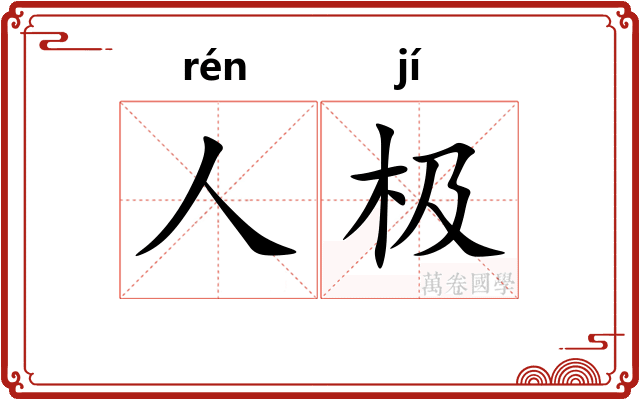 人极
