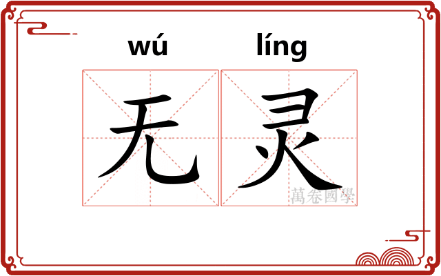 无灵