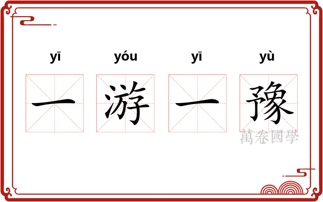 一游一豫