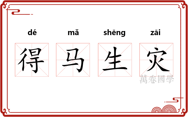 得马生灾