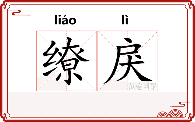缭戾