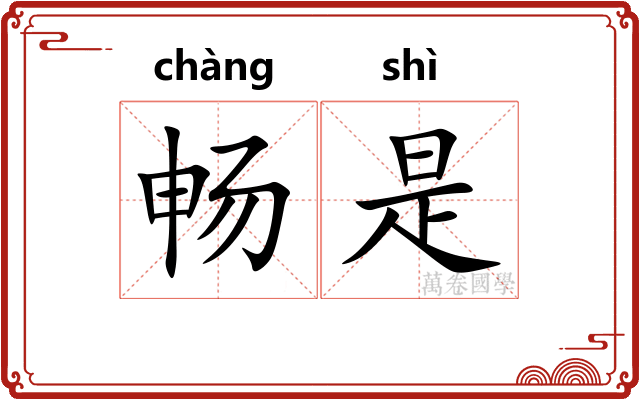 畅是