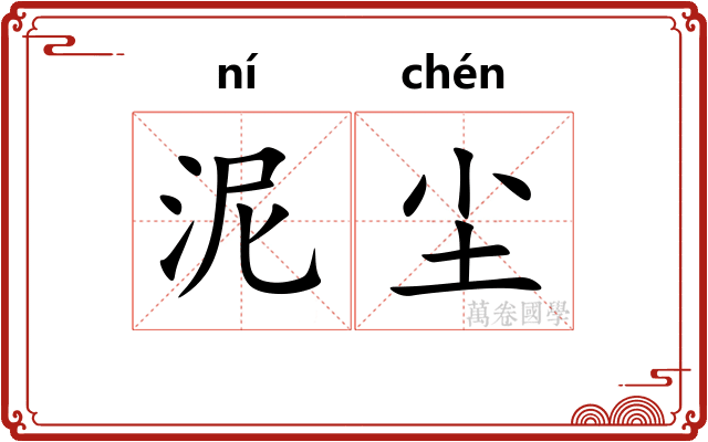 泥尘