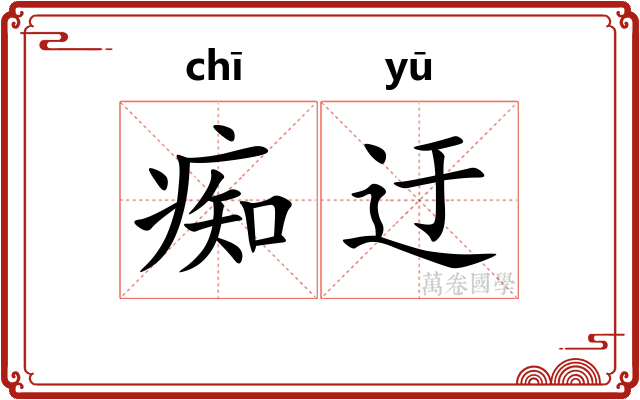痴迂