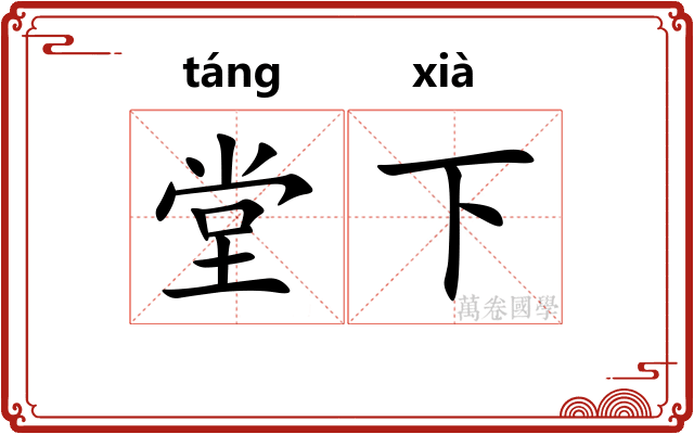 堂下