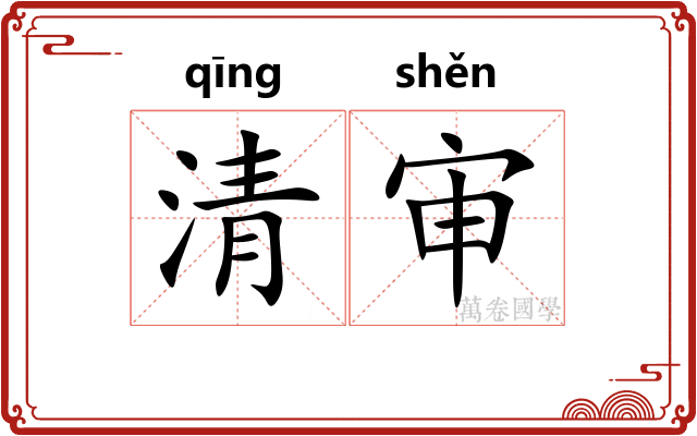 清审