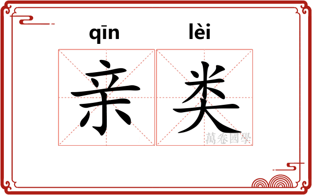 亲类
