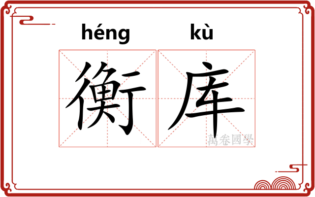 衡库