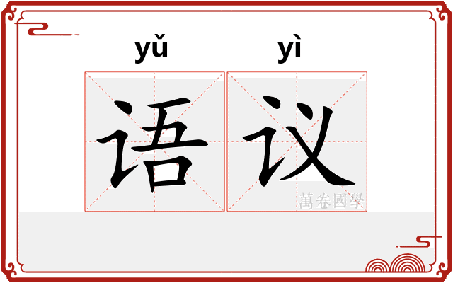 语议