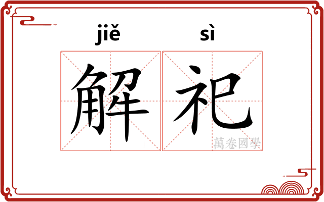 解祀