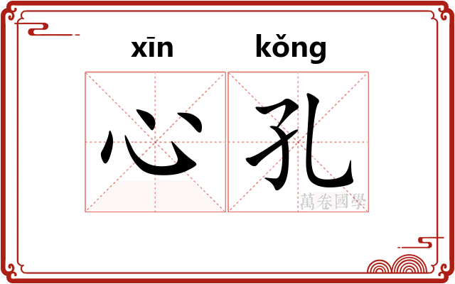 心孔