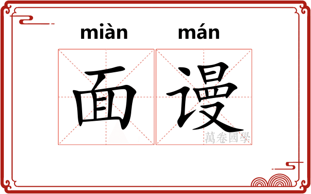 面谩