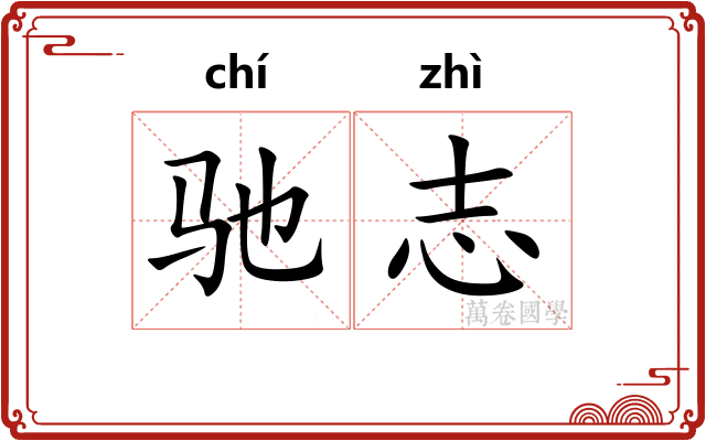 驰志