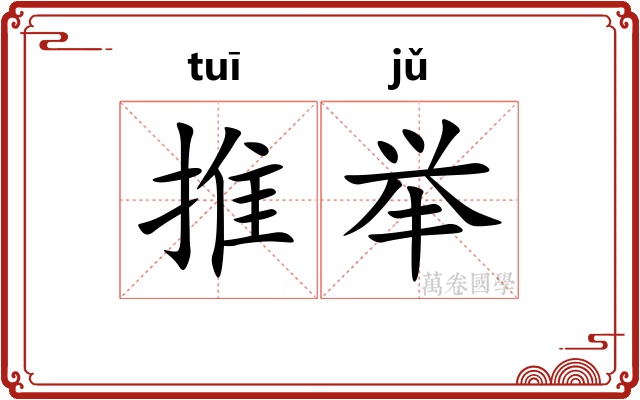 推举 推举