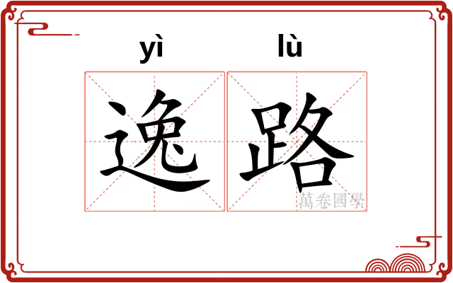 逸路