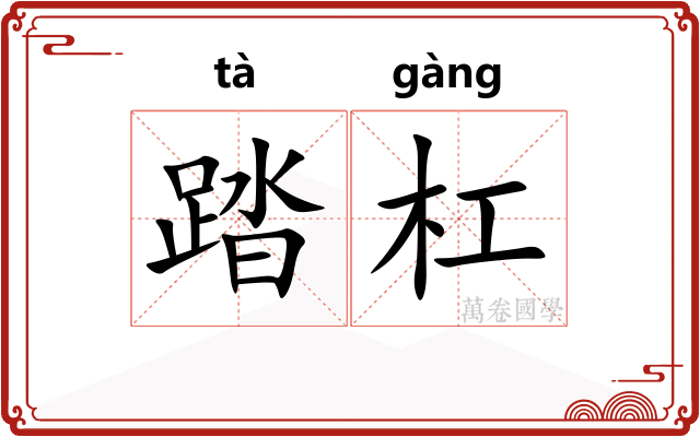 踏杠