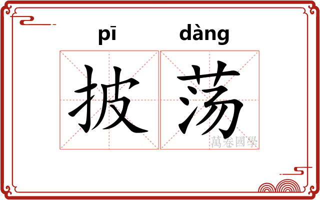披荡