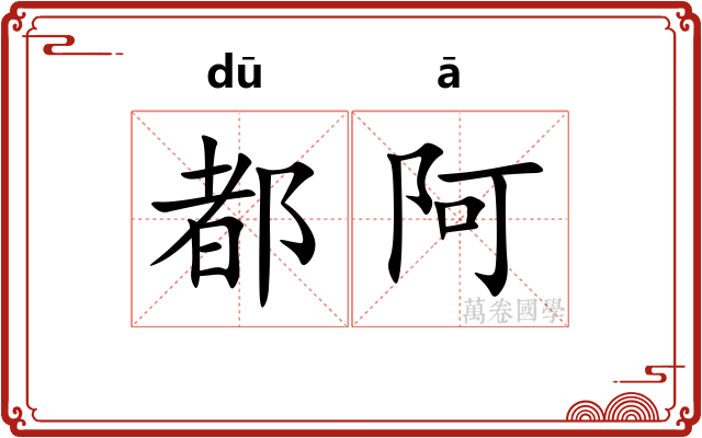 都阿