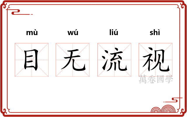 目无流视 目无流视