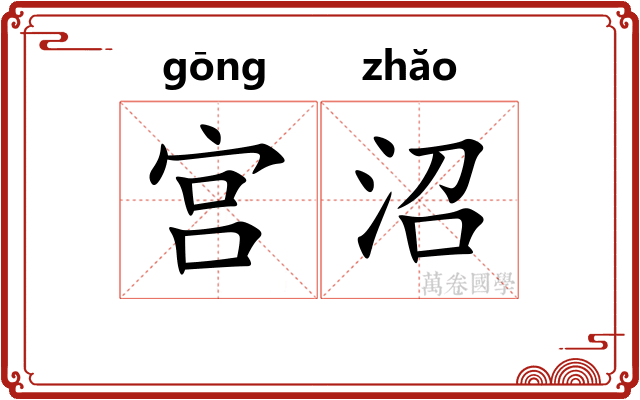 宫沼