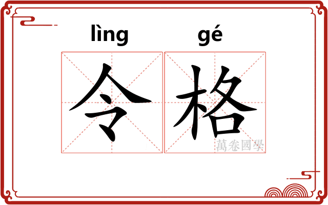 令格 令格