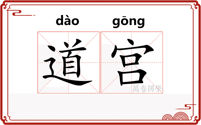 道宫