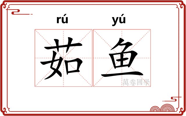 茹鱼