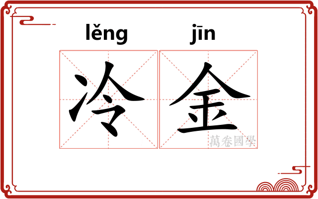 冷金