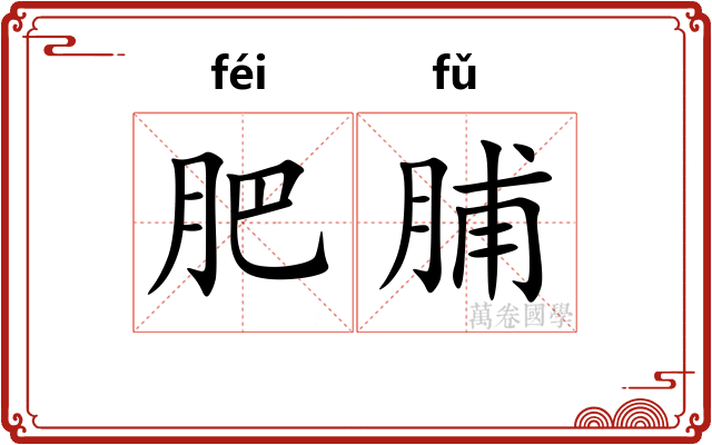 肥脯