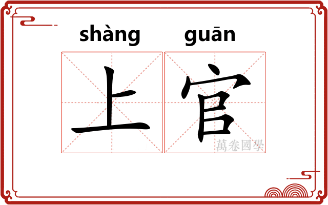 上官