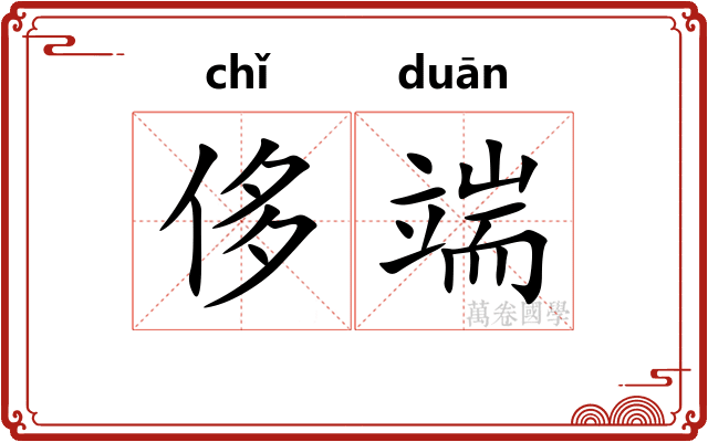 侈端