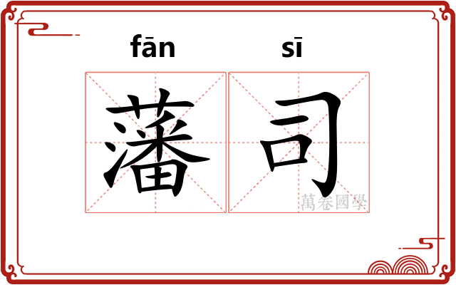 藩司