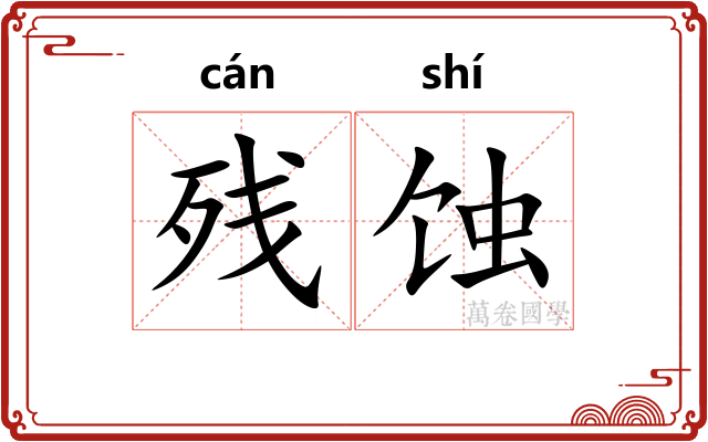 残蚀
