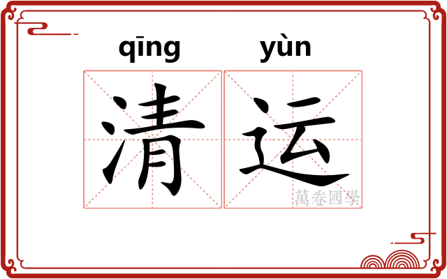 清运 清运