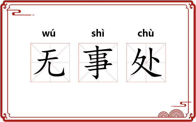 无事处