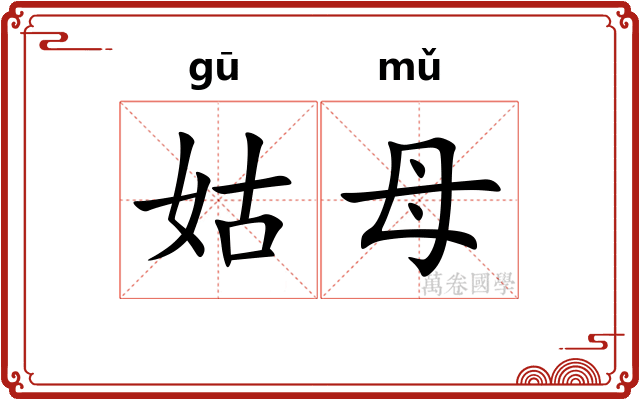 姑母