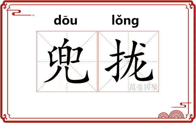 兜拢