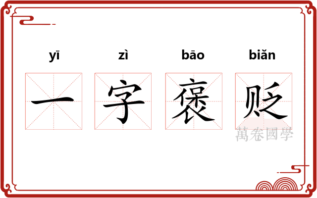 一字褒贬