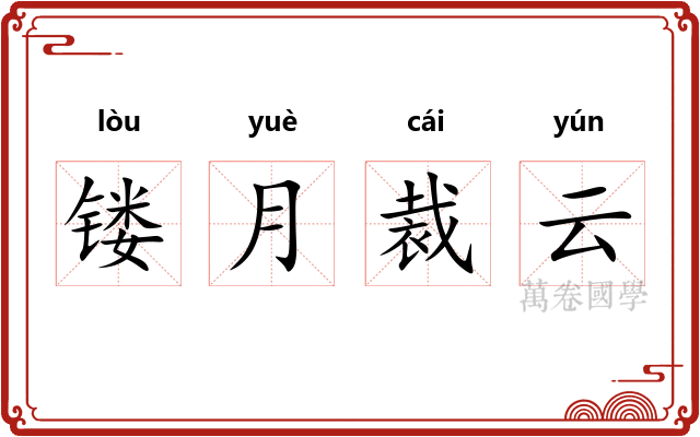 镂月裁云