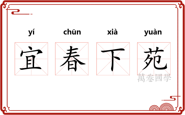 宜春下苑 宜春下苑