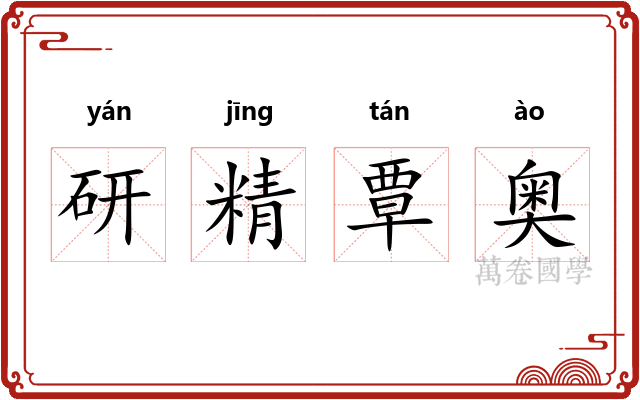 研精覃奥 研精覃奥