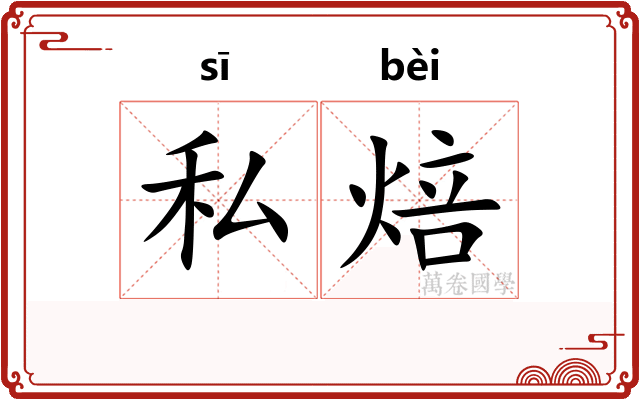 私焙