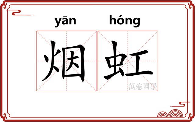 烟虹