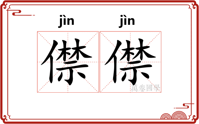 僸僸