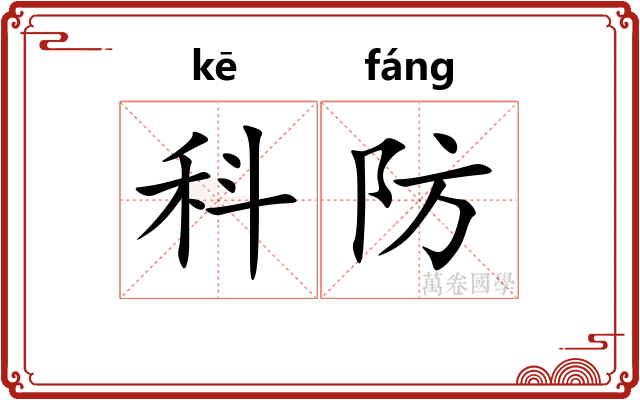 科防 科防