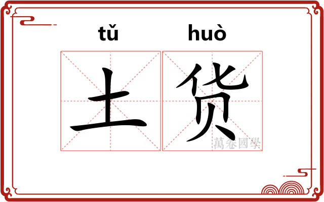 土货 土货