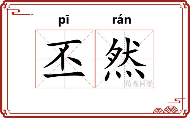 丕然