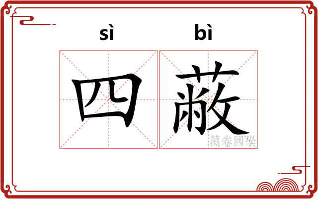 四蔽