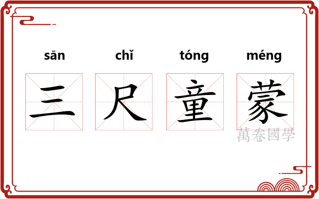三尺童蒙